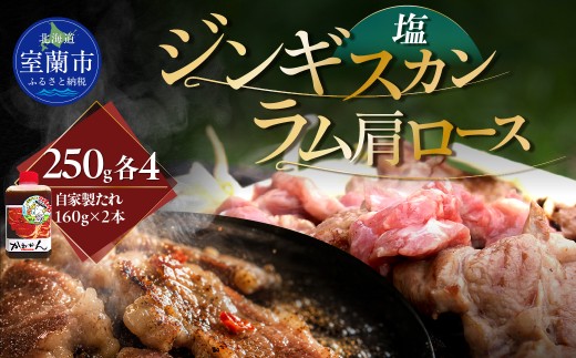 塩ジンギスカン250g×4 ラム肩ロース250g×4 セット 【 ふるさと納税 人気 おすすめ ランキング 室蘭 塩ジンギスカン 味付けジンギスカン ジンギスカン 塩 味付け タレ ラム 生ラム 羊 肩ロース 肉 焼肉 BBQ 大容量 詰合せ 贈り物 北海道 室蘭市 送料無料 】 MROA292