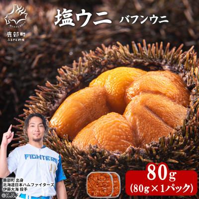 ふるさと納税 鹿部町 塩うに 80g (80g×1P) バフンウニ I06-4
