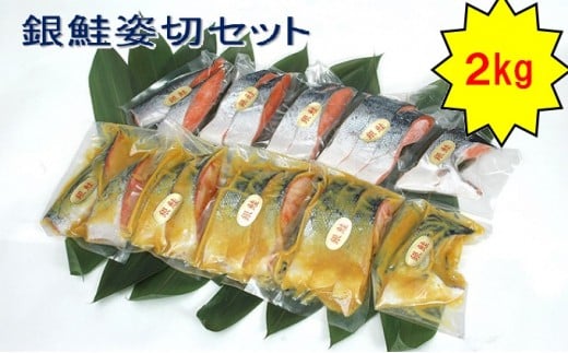 銀鮭姿切セット（西京漬と甘塩漬） | 西京漬け 詰め合わせ 冷凍 小分け  漬魚 惣菜 ギフト 西京焼き 甘塩 銀鮭 しゃけ お中元 お歳暮 内祝い 快気祝い