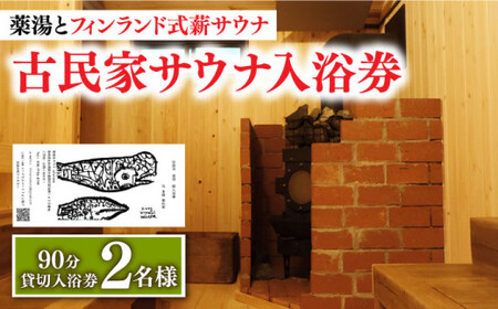 【築100年の古民家サウナを貸切】 90分入浴券 ＜2名/貸切＞  サウナ サウナ 温泉 [DBH002]