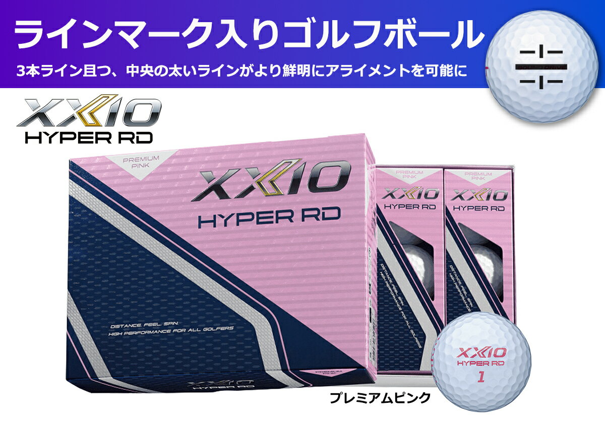 【ふるさと納税】ゴルフボール　ゼクシオハイパーRD　プレミアムピンク【1ダース　/12球入り】【ライン入り】