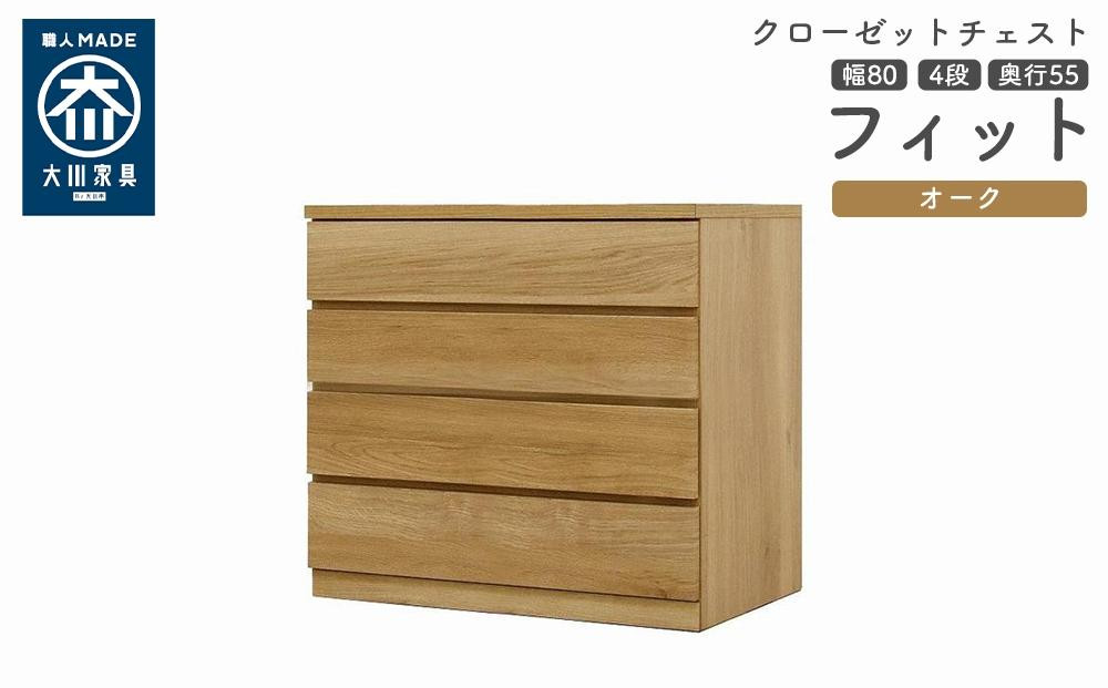 
            クローゼット チェスト 幅80 4段 奥行55 オーク色 タンス 押入れ収納 衣類収納 桐 箪笥 大川家具 丸田木工 フィット
          