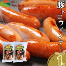 豚とろウインナー 1kg(500g×2)