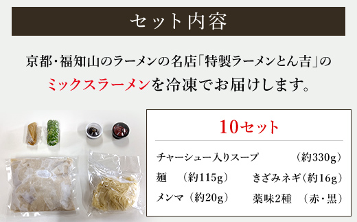 京都福知山 特製ラーメンとん吉のミックスラーメン（冷凍・10食分） ふるさと納税 とん吉 ラーメン とんこつ 豚骨 しょうゆ 醤油  とんこつしょうゆ 豚骨醤油 ミックス とんこつ醤油 豚骨しょうゆ 