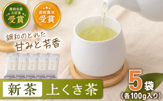【2026年度産 新茶】 有機栽培茶 上くき茶 （100g×5本）【北村茶園・茶の間】 [QAD040] 長崎 お茶 お茶 新茶 有機栽培