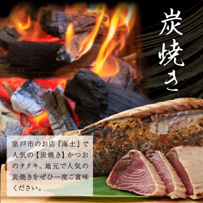 ふるさと納税 室戸市 炭焼きかつおタタキ 1節 かつおのたたき カツオのたたき 鰹 カツオ 訳あり 惣菜 海鮮 冷凍 |  | 01