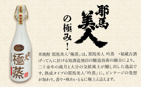 米焼酎 耶馬美人 極蒸 25度 720ml×1本 旭酒造 大分県中津市の地酒 焼酎 酒 アルコール 大分県産 九州産 中津市 国産 熨斗対応可 お歳暮 お中元 など