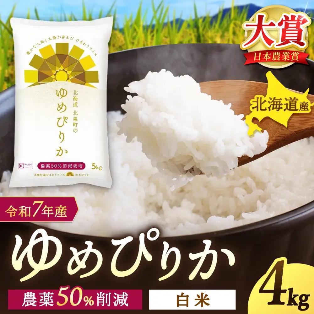令和8年産 ゆめぴりか 4kg 新米 お米 ごはん 農薬節減栽培 北海道米 少量 お試し【sun400-yume-r4-R8A】