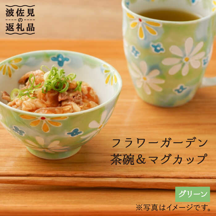 【ふるさと納税】【波佐見焼】「フラワーガーデン」茶碗・マグカップ セット（グリーン） 食器 皿 【大新窯】 [DC61]