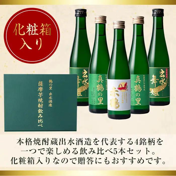 i288 出水酒造の薩摩芋焼酎飲み比べ！出水に舞姫・真鶴の里(300ml×2本)・赤鶴(300ml)＜計5本セット！＞ 焼酎 芋焼酎 5本セット 飲みくらべ お湯割り ロック 水割り 家飲み 宅飲み 
