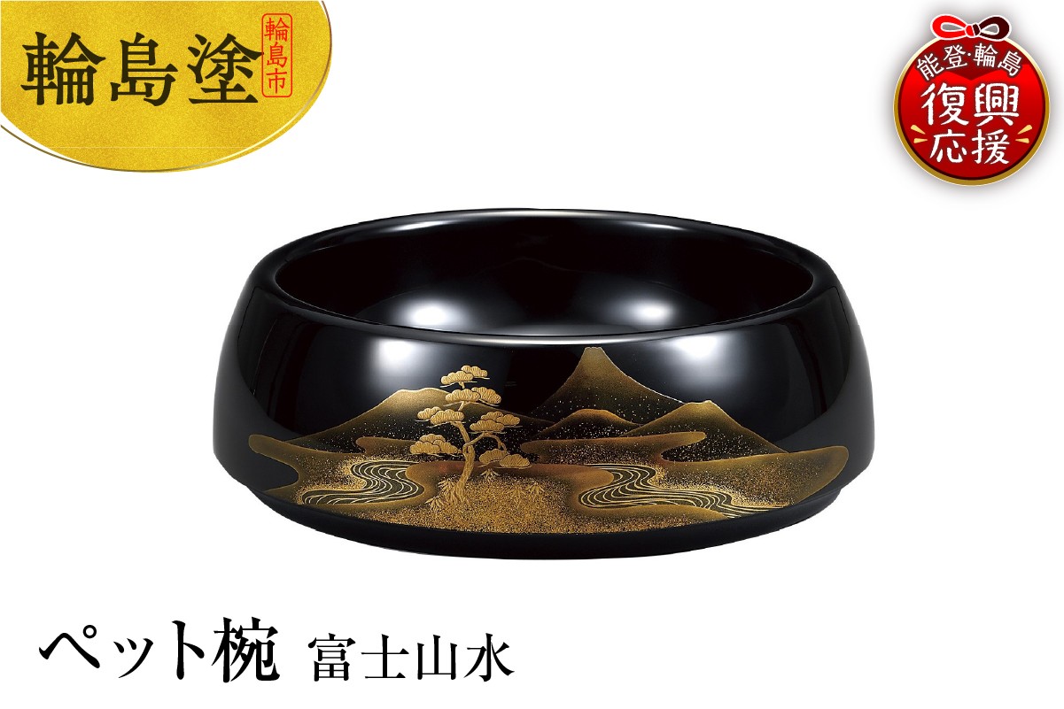 
            輪島塗　ペット椀　富士山水
          
