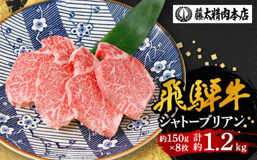 【飛騨牛】シャトーブリアン 8枚入り 計約1.2kg (150g×8枚)  岐阜県産 黒毛和牛 ヒレ【1751218】