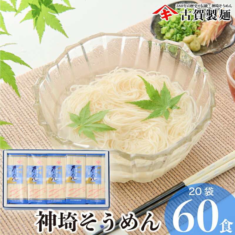 【ふるさと納税】佐賀県特産品 神埼そうめん 20入 【そうめん 麺 乾麺 保存食 無添加 贈答 お中元 お歳暮 贈り物 のし 対応 ギフト包装 ラッピング 対応 神埼そうめん 時短 佐賀県産 簡単 特産品】(H014133)