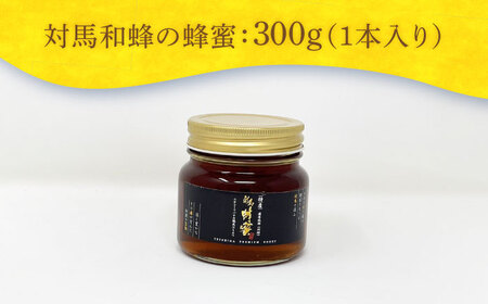 対馬 和蜂 はちみつ 300g×1本 《対馬市》【特定非営利活動法人 對馬次世代協議会（対馬コノソレ）】 蜂蜜 ハチミツ 日本ミツバチ ニホンミツバチ[WAM034]