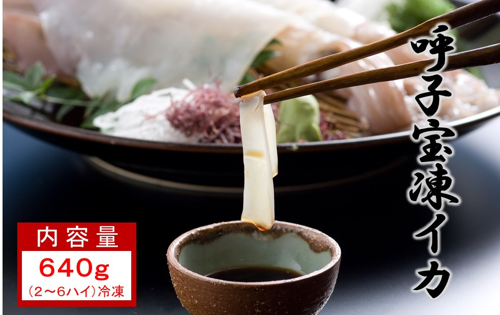
            「呼子宝凍イカ」640g（2～6ハイ）
          