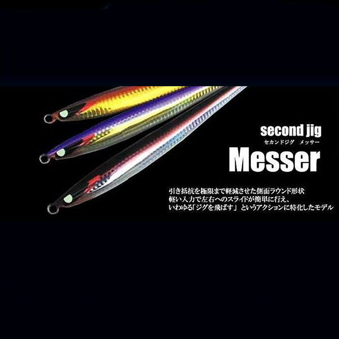 【ふるさと納税】No.334 second jig Messer 3点セット ／ ルアー ジグ 釣り 疑似餌 送料無料 大阪府