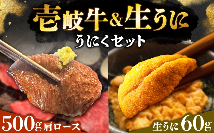 
                  【先行予約】 壱岐牛と生うにの「うにくセット」 肩ロース500g 生うに60g 【2026年10月以降順次発送】《壱岐市》【有限会社深山荘】 焼肉用 壱岐 牛肉 うに 雲丹 ウニ 希少 産地直送 壱岐産 生うに 冷凍発送 [JEI008] 50000 50000円 5万円
                