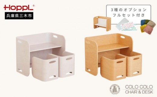 HOPPL（ホップル）【フルオプション付き！】コロコロチェア＆デスク （チェア＆デスク：アイボリー デスククッション：ホワイト）