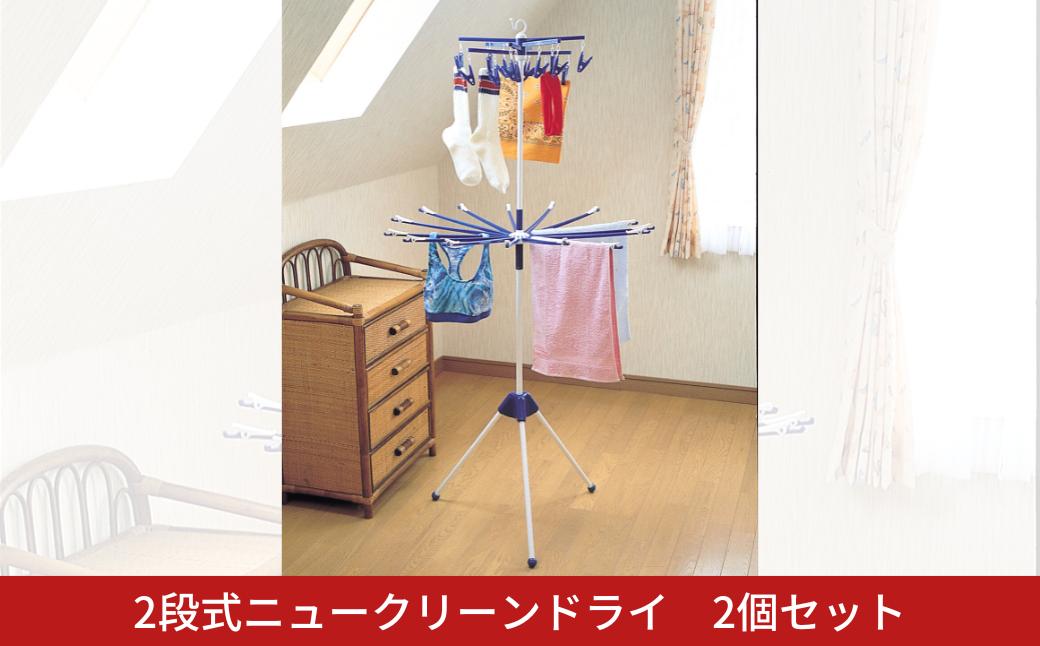 
            2段式ニュークリーンドライ 2個セット スタンド式 ベランダ干し 室内干し コンパクトサイズ 1段 燕三条製 [株式会社オビタス] 【010S695】
          