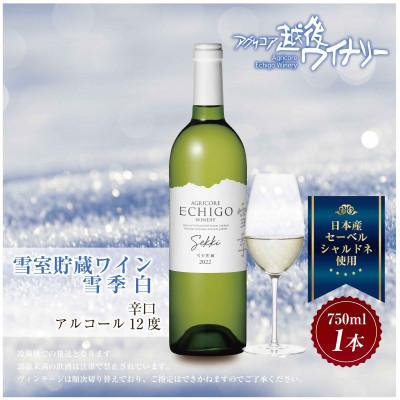 ふるさと納税 南魚沼市 雪室貯蔵ワイン 雪季　白 750ml 越後ワイナリー 辛口 魚沼ワイン 南魚沼 |  | 03