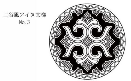 【北海道平取町アイヌ工芸伝承館限定】アイヌ文様入りオリジナルマグボトル【NO.3】 BRTA009-3