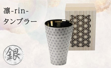 【美濃焼】凛-rin- タンブラー 銀 飾り木箱入【山勝美濃陶苑】RIN-3053NB食器 シルバー 酒器 コップ お酒 日本酒 冷酒 ロック 晩酌 おうち飲み かっこいい おしゃれ 送料無料[MEC019]