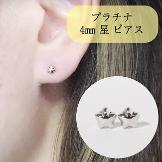 プラチナ　４mm　星ピアス