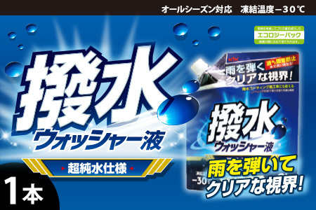 撥水ウォッシャー液(スタンディングパウチタイプ) 　1本　カー用品 洗車用品 ウォッシャー液