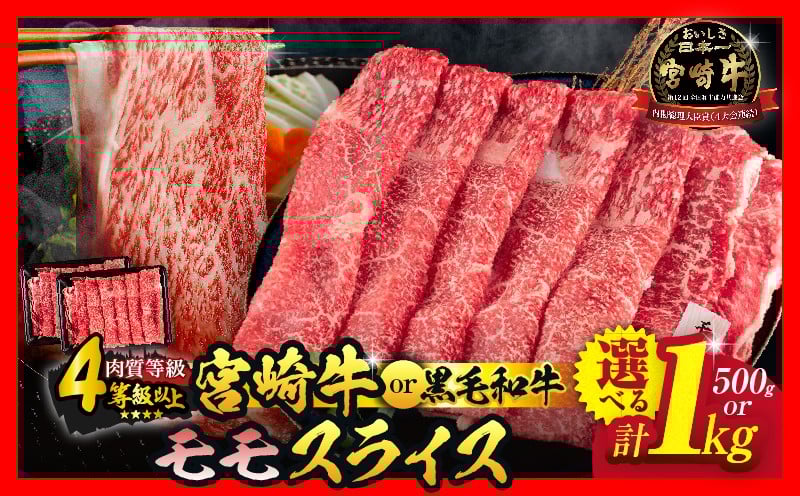 ≪数量限定・配送月が選べる≫緊急支援品「5等級黒毛和牛モモスライス」計1kg　肉　牛　牛肉　国産　すき焼き　しゃぶしゃぶ