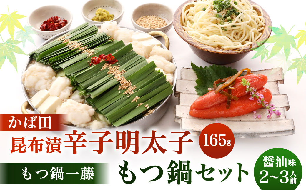 【かば田×もつ鍋一藤】 一藤 もつ鍋 セット 醤油味 （2～3人前） と かば田 の 昆布漬 辛子明太子 セット 詰め合わせ 福岡県