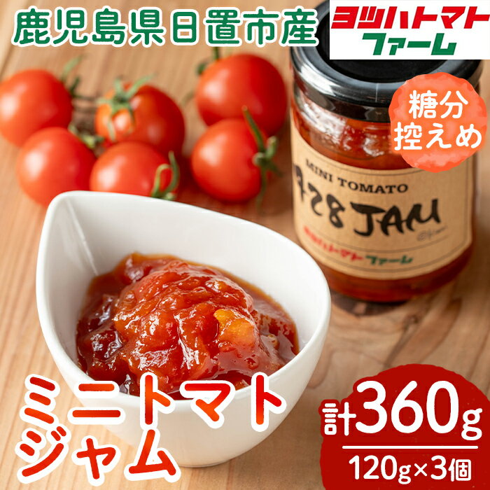 【ふるさと納税】428JAM(120g×3個・計360g) 国産 九州産 ジャム トマト トマトジャム 砂糖控えめ【ヨツハトマトファーム】