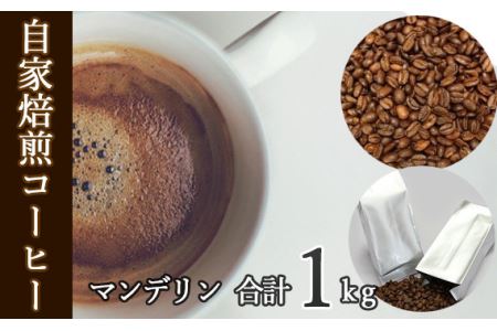 あらき園 自家焙煎コーヒー マンデリン 1kg No.115