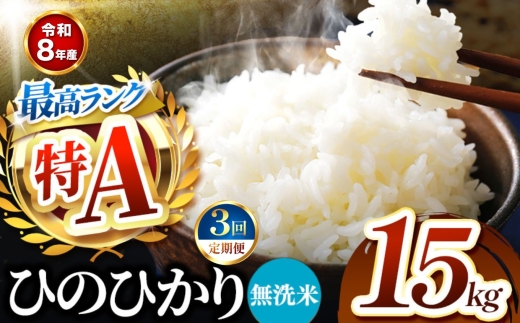 【 定期便 3回 】R8年産 熊本県産 無洗米 ひのひかり 15kg
