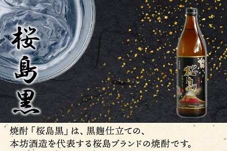 037-35 桜島黒・あらわざ・知覧上等梅酒 セット