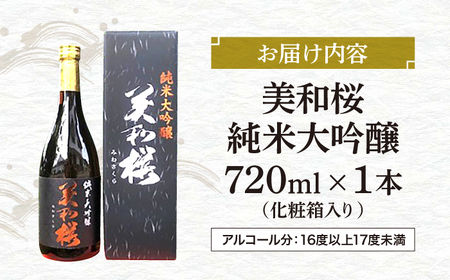 美和桜純米大吟醸720ml[APBF001] 日本酒 純米大吟醸