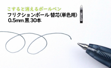 ボールペン フリクション 替芯 0.5mm 黒 ボールペン