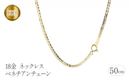  18金 ネックレス 50cm チェーン のみ ベネチアンチェーン 18k チェーンだけ イエローゴールドK18 ゴールド シンプル ジュエリー 山梨県 昭和町 送料無料 管理番号191227nm101yn50m SWAA112