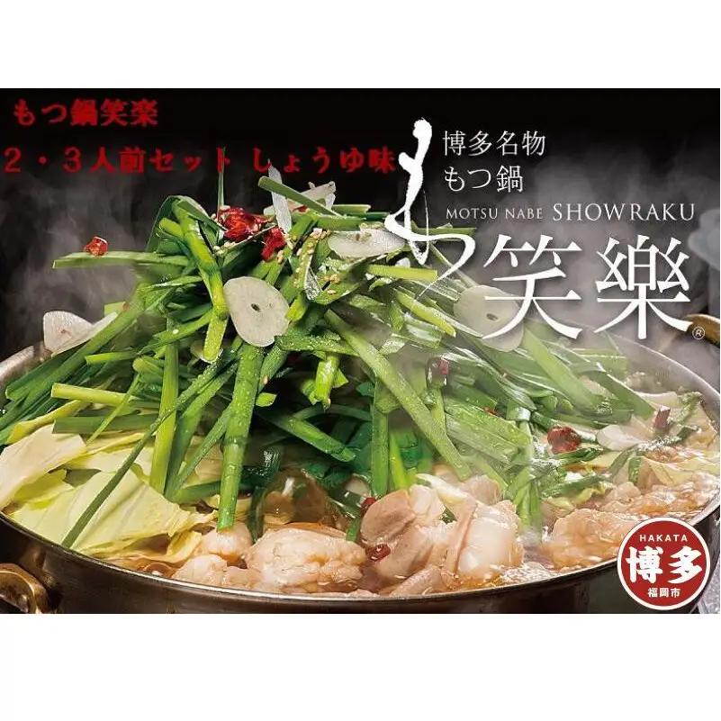もつ鍋 博多 笑楽 和牛もつ鍋 セット 醤油味 2～3人前 もつ鍋