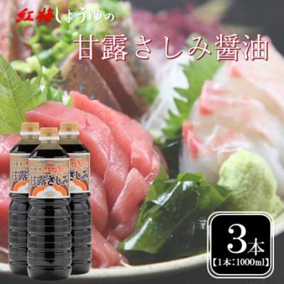 ふるさと納税 雲南市 【紅梅しょうゆ】創業190年以上続く醤油店の甘露さしみ醤油　1000ml×3本セット