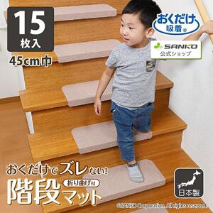 【ベージュ】 ズレない 折り曲げ付 階段マット 無地 キズ防止 ペット サンコー おくだけ吸着 KD-55