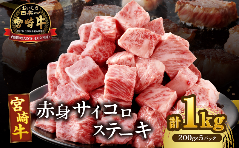 宮崎牛赤身サイコロステーキ(計1kg) 肉 牛 牛肉 国産_T009-0275