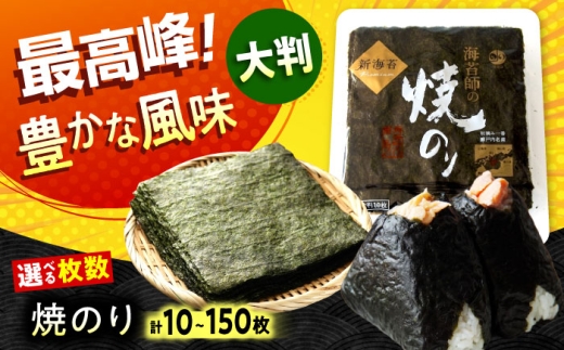 田島海苔師の焼のり 新海苔PREMIUM (大判10枚×5袋) 計50枚 広島県福山市/マルコ水産有限会社 全形 国産 焼き海苔 焼海苔 極上 [BABD017]