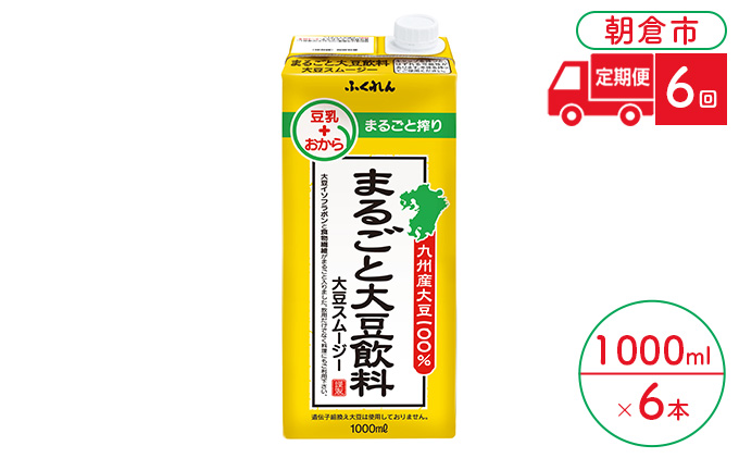 定期便 6回 豆乳 まるごと大豆飲料 1000ml×6本入り 大豆 ふくれん※配送不可：北海道・沖縄・離島  豆類 ドリンク 加工食品 ブレンド 健康 パック 美容 風味 