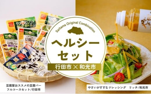 ヘルシーセット | 豆腐 豆腐バー 大豆 野菜 やさい ドレッシング ダイエット 健康 ヘルシー 埼玉県 埼玉県庁