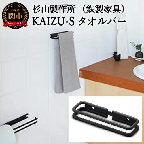 KAIZU-Sタオルバー　D28-02