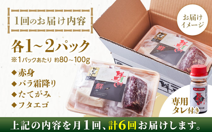 【全6回定期便】国内肥育 馬刺し 食べ比べセット 約400g ( 赤身 バラ霜降り タテガミ フタエゴ 各 約100g ) 専用タレ付き 熊本 冷凍 馬肉 馬刺 馬刺し定期 馬刺し定期便 馬刺し食べ比