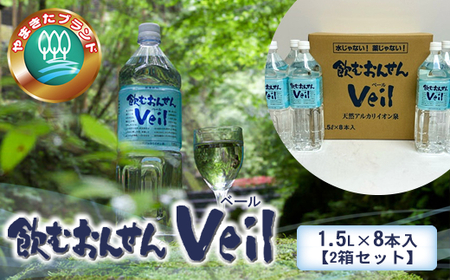 水 10年保存水 飲むおんせんベール1.5L×8本入【2箱セット】【 温泉水 温泉純度100％ 保存水 長期保存 備蓄 水 ミネラルウォーター 災害 災害用 備蓄用 10年 防災 水 保存水 備蓄水 防災用品 神奈川県 山北町 】