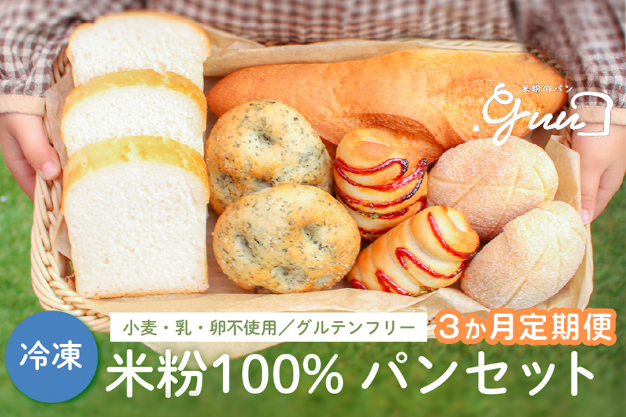 [3ヶ月定期便] 米粉100%グルテンフリー 米粉のパン.guuセット 特定原材料7品目不使用 [4288] ◇