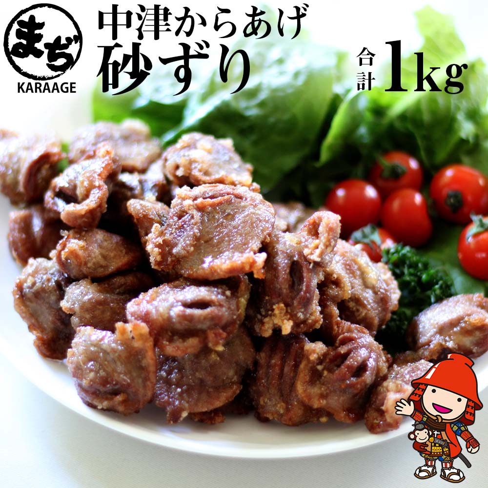 【ふるさと納税】中津からあげ 砂ずり【調理済みタイプ】 500g×2 まぢからあげ店 | 味付調理済み 冷凍便 国産鶏使用 鶏肉 中津からあげ 唐揚げ からあげ から揚げ レンジ 冷凍 冷凍食品 弁当 おかず お惣菜 おつまみ 大分県 中津市