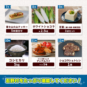 ＼＼忍野プレミアムセレクト／／＜旬のうまいもの12ヶ月定期便＞【全12回】